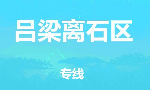泰州到吕梁离石区物流公司-泰州到吕梁离石区物流专线-泰州到吕梁离石区货运运输农业机械运输专线急件托运 泰州到吕梁离石区物流公司-泰州到吕梁离石区物流专线-泰州到吕梁离石区货运运输农业机械运输专线急件托运