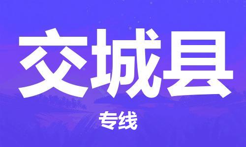 盐城到交城县物流公司-盐城到交城县物流专线-盐城到交城县货运运输物流专线直达往返按时送达