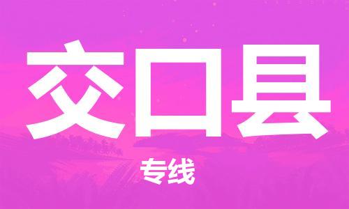 盐城到交口县物流公司-盐城到交口县物流专线-盐城到交口县货运运输物流专线价格优惠全境配送
