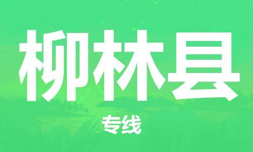 盐城到柳林县物流公司-盐城到柳林县物流专线-盐城到柳林县货运运输物流专线价格透明实时跟近