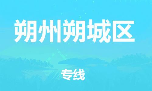 盐城到朔州朔城区物流公司-盐城到朔州朔城区物流专线-盐城到朔州朔城区货运运输物流专线价格优惠直达运输