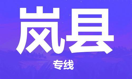 盐城到岚县物流公司-盐城到岚县物流专线-盐城到岚县货运运输物流专线运费多少机动性高