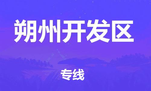 盐城到朔州开发区物流公司-盐城到朔州开发区物流专线-盐城到朔州开发区货运运输大件运输专线运费多少