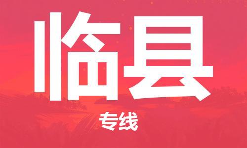 盐城到临县物流公司-盐城到临县物流专线-盐城到临县货运运输物流专线价格透明全年无忧