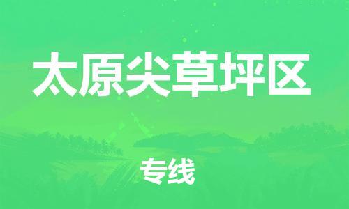 盐城到太原尖草坪区物流公司-盐城到太原尖草坪区物流专线-盐城到太原尖草坪区货运运输批发商货物运输专线不随意加价
