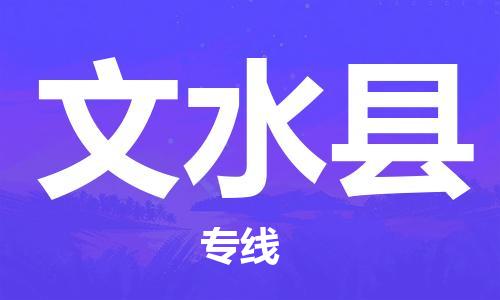 盐城到文水县物流公司-盐城到文水县物流专线-盐城到文水县货运运输物流专线送货上门市县闪送