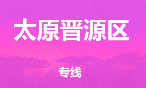 盐城到太原晋源区物流公司-盐城到太原晋源区物流专线-盐城到太原晋源区货运运输工程项目货物运输专线价格透明
