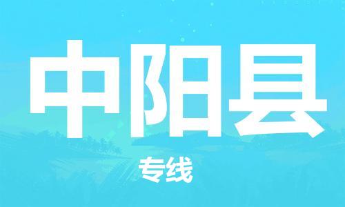 连云港到中阳县物流公司-连云港到中阳县物流专线-连云港到中阳县货运运输物流专线快速直达要多久时间送货