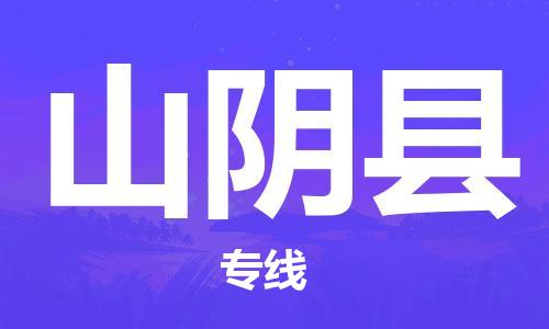 连云港到山阴县物流公司-连云港到山阴县物流专线-连云港到山阴县货运运输会展项目货物运输专线多少天到达