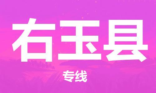 盐城到右玉县物流公司-盐城到右玉县物流专线-盐城到右玉县货运运输大型物件运输专线全境直达