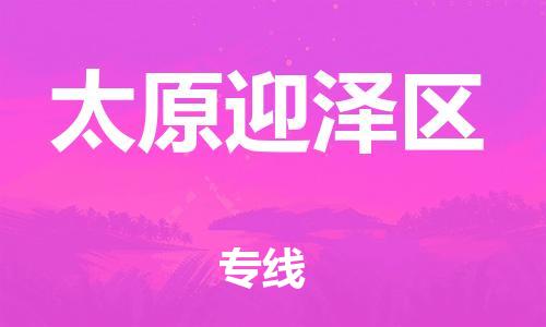 盐城到太原迎泽区物流公司-盐城到太原迎泽区物流专线-盐城到太原迎泽区货运运输物流专线要多久时间天天发车