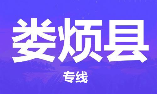 盐城到娄烦县物流公司-盐城到娄烦县物流专线-盐城到娄烦县货运运输物流专线快速直达收件放心