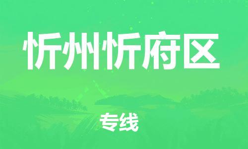 盐城到忻州忻府区物流公司-盐城到忻州忻府区物流专线-盐城到忻州忻府区货运运输物流专线丢损必赔要多久时间