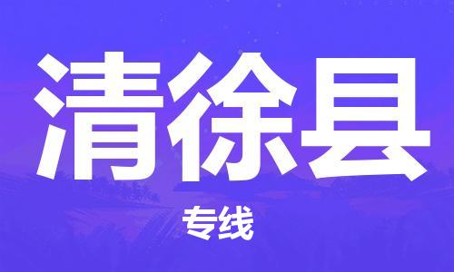 无锡到清徐县物流公司-无锡到清徐县物流专线-无锡到清徐县货运运输建筑材料运输专线省时省力省心