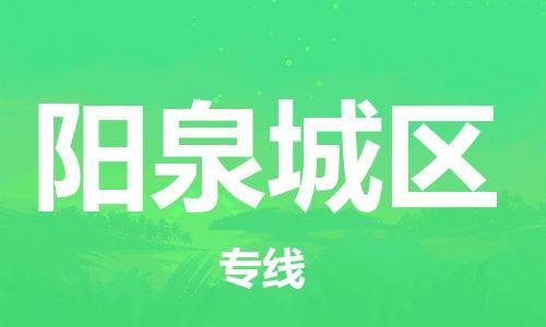盐城到阳泉城区物流公司-盐城到阳泉城区物流专线-盐城到阳泉城区货运运输化工产品运输专线保证时效