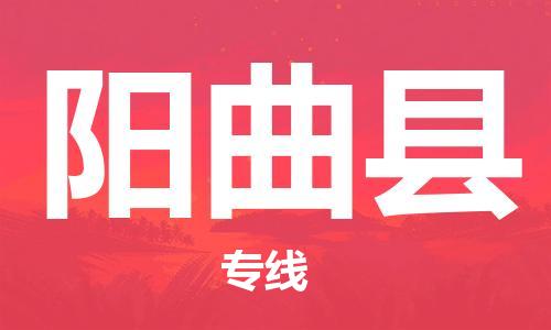 盐城到阳曲县物流公司-盐城到阳曲县物流专线-盐城到阳曲县货运运输物流专线量大价优免费取件