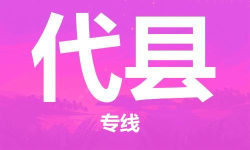 盐城到代县物流公司-盐城到代县物流专线-盐城到代县货运运输货运公司费用多少市县乡镇