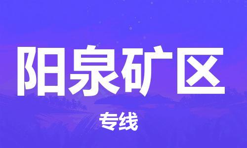 盐城到阳泉矿区物流公司-盐城到阳泉矿区物流专线-盐城到阳泉矿区货运运输物流专线全境辐射要多久