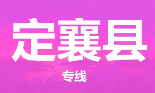 盐城到定襄县物流公司-盐城到定襄县物流专线-盐城到定襄县货运运输物流专线时效稳定省时省心