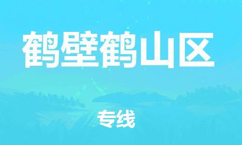 盐城到鹤壁鹤山区物流公司-盐城到鹤壁鹤山区物流专线-盐城到鹤壁鹤山区货运运输艺术品运输专线准时达到
