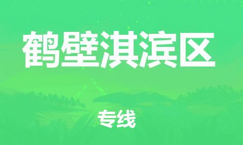 盐城到鹤壁淇滨区物流公司-盐城到鹤壁淇滨区物流专线-盐城到鹤壁淇滨区货运运输物流专线价格优惠机动性高