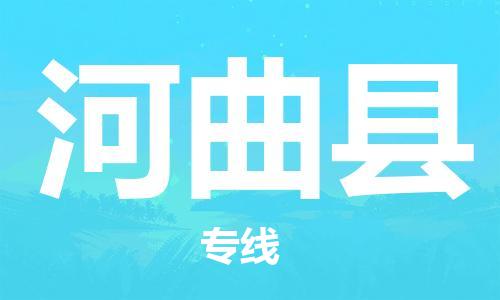 盐城到河曲县物流公司-盐城到河曲县物流专线-盐城到河曲县货运运输物流专线天天发车急速达