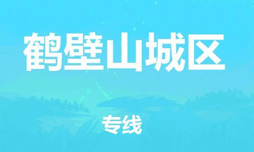 泰州到鹤壁山城区物流公司-泰州到鹤壁山城区物流专线-泰州到鹤壁山城区货运运输特种货物运输专线全天午休 泰州到鹤壁山城区物流公司-泰州到鹤壁山城区物流专线-泰州到鹤壁山城区货运运输特种货物运输专线全天午休