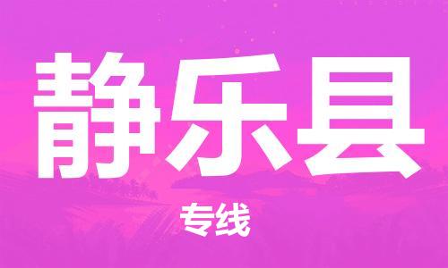 盐城到静乐县物流公司-盐城到静乐县物流专线-盐城到静乐县货运运输汽车配件运输专线诚信经营