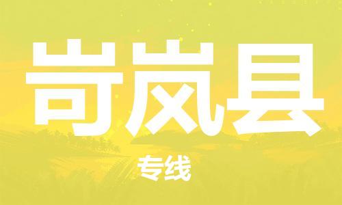 盐城到岢岚县物流公司-盐城到岢岚县物流专线-盐城到岢岚县货运运输物流专线快运直达保价运输