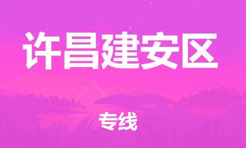 盐城到许昌建安区物流公司-盐城到许昌建安区物流专线-盐城到许昌建安区货运运输零担运输专线高效快捷