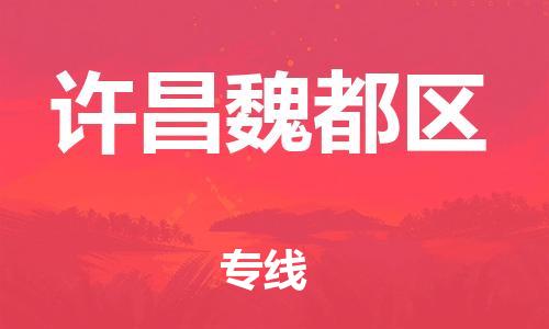 盐城到许昌魏都区物流公司-盐城到许昌魏都区物流专线-盐城到许昌魏都区货运运输易碎货物运输专线直达运输