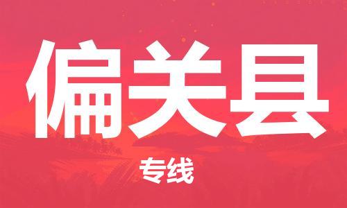 盐城到偏关县物流公司-盐城到偏关县物流专线-盐城到偏关县货运运输零担运输专线费用价格