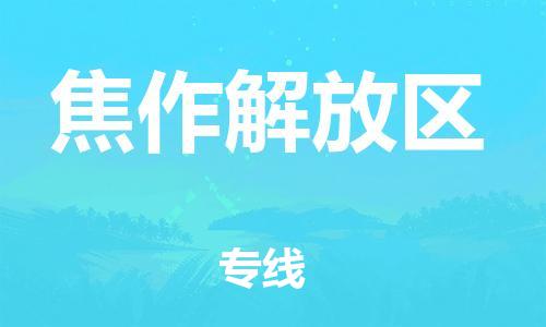 盐城到焦作解放区物流公司-盐城到焦作解放区物流专线-盐城到焦作解放区货运运输物流专线省时省心省时省心