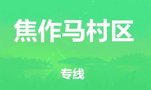 盐城到焦作马村区物流公司-盐城到焦作马村区物流专线-盐城到焦作马村区货运运输物流专线收费标准全天午休