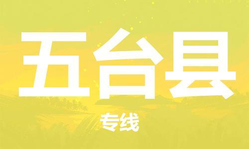 盐城到五台县物流公司-盐城到五台县物流专线-盐城到五台县货运运输大件运输专线按时送达