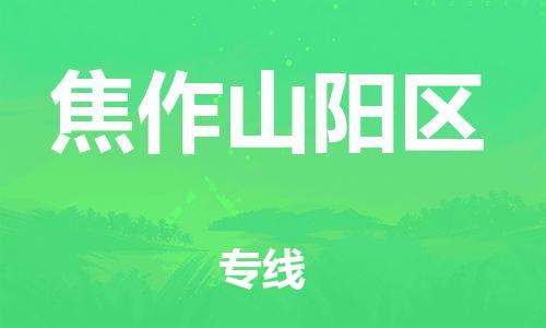 盐城到焦作山阳区物流公司-盐城到焦作山阳区物流专线-盐城到焦作山阳区货运运输化工产品运输专线诚信经营