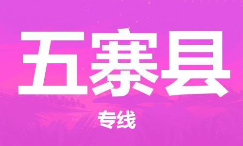 盐城到五寨县物流公司-盐城到五寨县物流专线-盐城到五寨县货运运输物流专线一站直达怎么收件