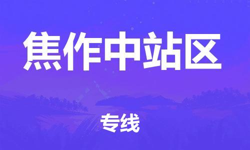 泰州到焦作中站区物流公司-泰州到焦作中站区物流专线-泰州到焦作中站区货运运输物流专线直达不中转价格优惠 泰州到焦作中站区物流公司-泰州到焦作中站区物流专线-泰州到焦作中站区货运运输物流专线直达不中转价格优惠