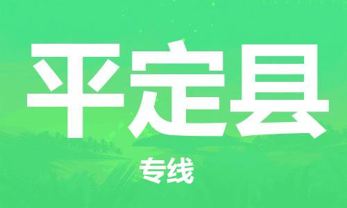 盐城到平定县物流公司-盐城到平定县物流专线-盐城到平定县货运运输日用工业品运输专线收费标准