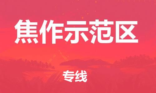 盐城到焦作示范区物流公司-盐城到焦作示范区物流专线-盐城到焦作示范区货运运输物流专线全境辐射多久时间