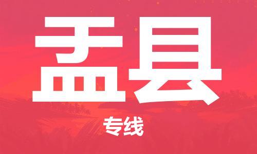 盐城到盂县物流公司-盐城到盂县物流专线-盐城到盂县货运运输装饰材料运输专线上门提货
