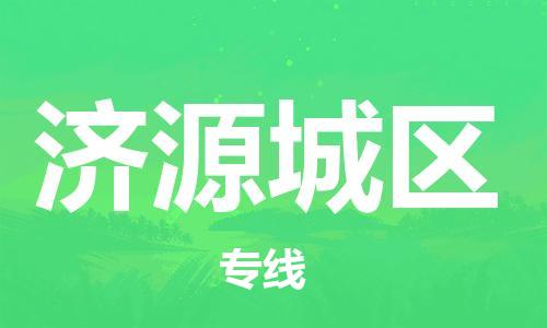 盐城到济源城区物流公司-盐城到济源城区物流专线-盐城到济源城区货运运输物流专线准时到货全境发运