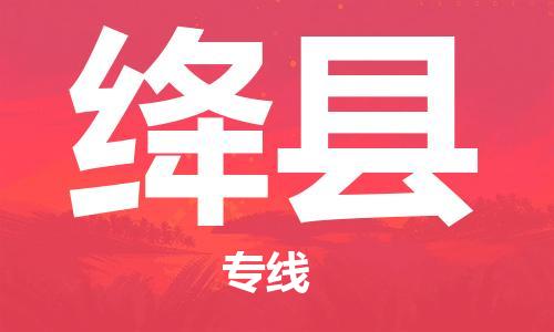 盐城到绛县物流公司-盐城到绛县物流专线-盐城到绛县货运运输设备运输专线安全快捷