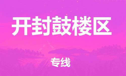 盐城到开封鼓楼区物流公司-盐城到开封鼓楼区物流专线-盐城到开封鼓楼区货运运输轿车托运专线安全快捷