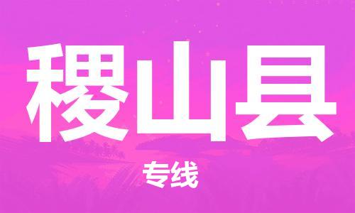 盐城到稷山县物流公司-盐城到稷山县物流专线-盐城到稷山县货运运输物流专线收费标准每天发车