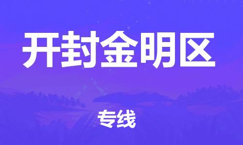 盐城到开封金明区物流公司-盐城到开封金明区物流专线-盐城到开封金明区货运运输货运公司多长时间费用多少