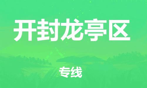盐城到开封龙亭区物流公司-盐城到开封龙亭区物流专线-盐城到开封龙亭区货运运输大型机械运输专线高效准时