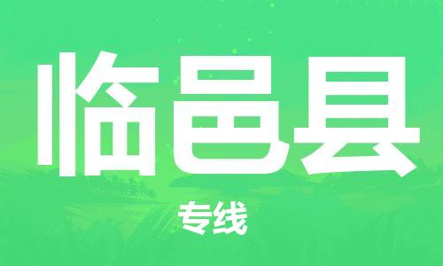 盐城到临猗县物流公司-盐城到临猗县物流专线-盐城到临猗县货运运输物流专线实时监控急速响应