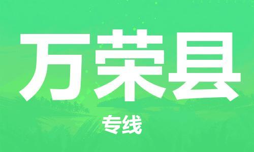 盐城到万荣县物流公司-盐城到万荣县物流专线-盐城到万荣县货运运输物流专线一站直达价格透明
