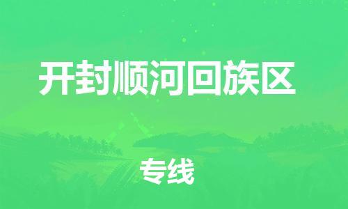 盐城到开封顺河回族区物流公司-盐城到开封顺河回族区物流专线-盐城到开封顺河回族区货运运输物流专线全境派送准时达到